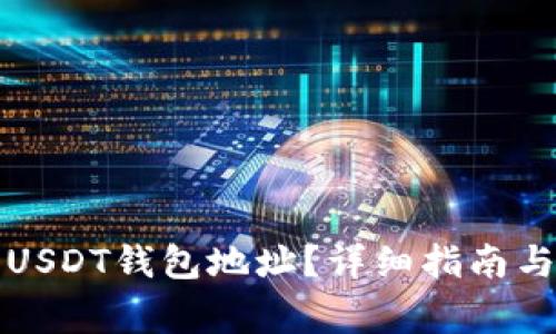 如何找到欧易USDT钱包地址？详细指南与常见问题解答