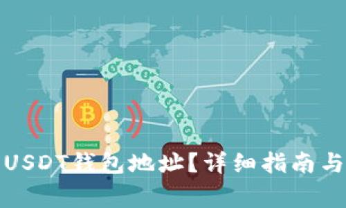 如何找到欧易USDT钱包地址？详细指南与常见问题解答