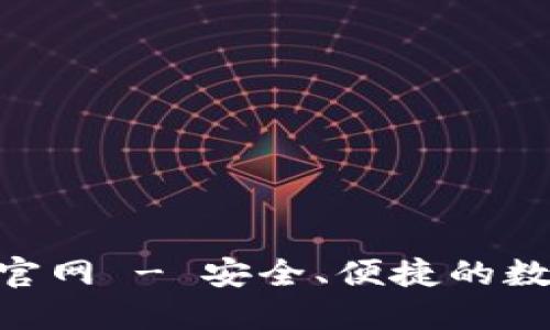 Tokenim区块链钱包官网 - 安全、便捷的数字资产管理解决方案