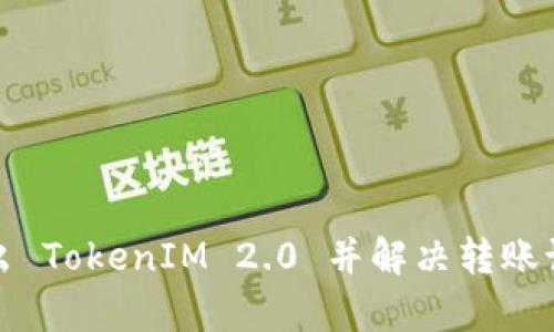 如何有效转出 TokenIM 2.0 并解决转账记录缺失问题