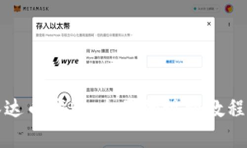 如何使用泰达币钱包：全面的视频教程与使用指南