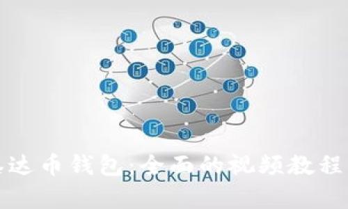 如何使用泰达币钱包:全面的视频教程与使用指南