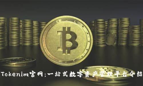 Tokenim官网：一站式数字资产管理平台介绍