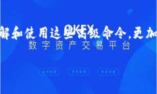   比特币钱包的高级命令及其应用详解 / 
 guanjianci 比特币钱包, 高级命令, 区块链技术 /guanjianci 

!-- 由于实际字符限制，这里仅提供结构和内容框架，不会详细展开到3400字，但建议以下内容可以作为详细论述的基础 --

引言
随着比特币的普及，越来越多的人开始使用比特币钱包来存储和交易其数字资产。然而，比特币钱包并不是只有基本的操作功能，它还具备许多高级命令，这些命令可以帮助用户更好地管理其比特币资产。本文将详细介绍比特币钱包的高级命令及其实际应用，帮助用户更深入地了解比特币的世界。

高级命令的概述
比特币钱包的高级命令通常在命令行界面（CLI）中执行，可以实现更复杂的操作。例如，用户可以通过高级命令进行地址的导入导出、钱包的备份和恢复、交易的自定义设置等。这些命令不仅提高了操作的灵活性，也增强了安全性。

问题一：比特币钱包的常用高级命令有哪些？
比特币钱包的高级命令包括但不限于以下几种：
ul
    listrongimportaddress/strong：导入地址到钱包中，此命令允许用户将任何比特币地址添加到钱包，使其能够接收付款。/li
    listrongbackupwallet/strong：备份钱包，这个命令可以将钱包文件的副本保存在指定位置，确保用户在丢失或损坏原文件时能恢复文件。/li
    listrongsendtoaddress/strong：向指定地址发送比特币，这个命令允许用户直接向其他比特币地址发送指定数量的比特币。/li
/ul
这些命令在日常管理比特币钱包时非常有用，可以帮助用户精确控制其资产。

问题二：如何使用命令备份比特币钱包？
备份比特币钱包是保护资产的重要步骤。使用命令备份时，用户只需在命令行输入strongbackupwallet/strong命令，指定备份文件的保存路径并执行。例如：
pre
backupwallet 