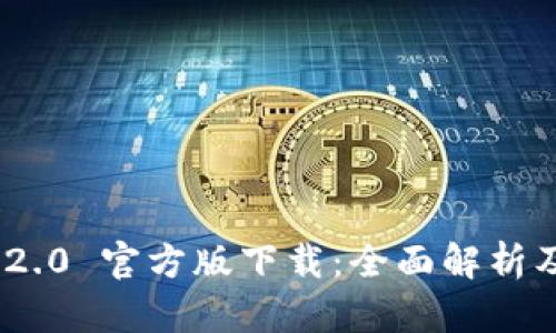 Tokenim 2.0 官方版下载：全面解析及使用指南