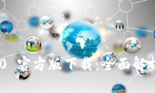 Tokenim 2.0 官方版下载：全面解析及使用指南