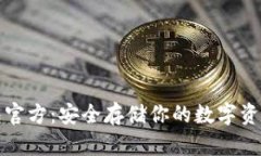 比特币冷钱包官方：安全存储你的数字资产的最
