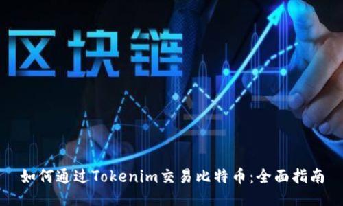 如何通过Tokenim交易比特币：全面指南