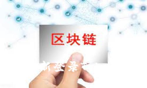 如何卸载并重新登录Tokenim：全面指南