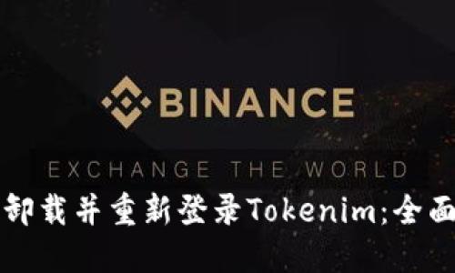 如何卸载并重新登录Tokenim：全面指南