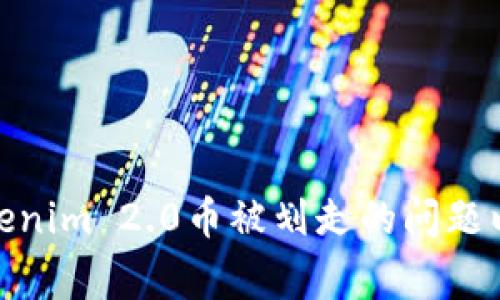 如何处理Tokenim 2.0币被划走的问题以及报警步骤