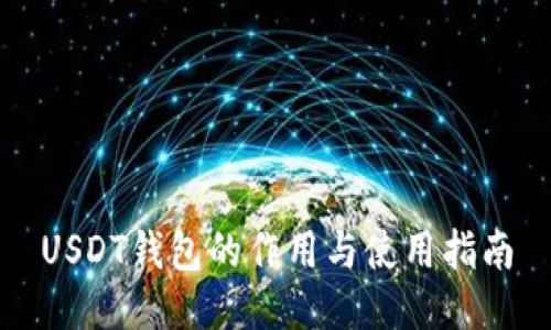 USDT钱包的作用与使用指南