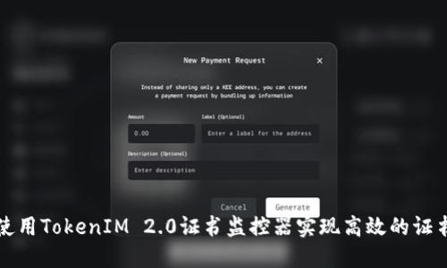 如何使用TokenIM 2.0证书监控器实现高效的证书管理