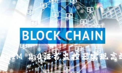 如何使用TokenIM 2.0证书监控器实现高效的证书管理