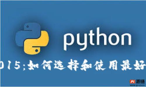 狗狗币钱包2015：如何选择和使用最好的狗狗币钱包