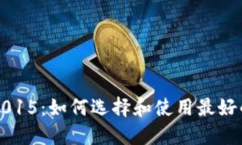 狗狗币钱包2015：如何选择和使用最好的狗狗币钱包