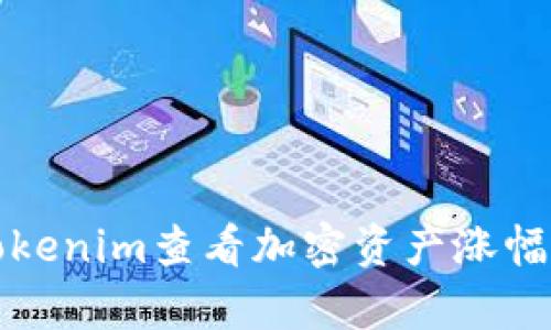 如何使用Tokenim查看加密资产涨幅及趋势分析
