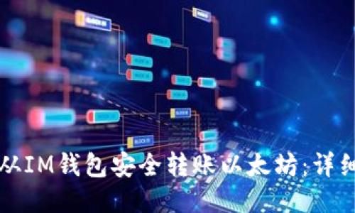 如何从IM钱包安全转账以太坊：详细指南