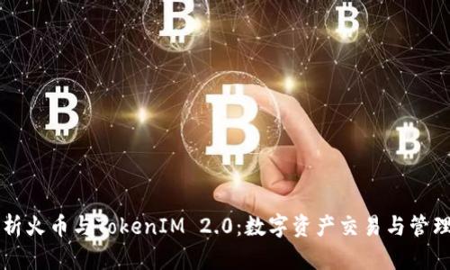 深入解析火币与TokenIM 2.0：数字资产交易与管理新变革