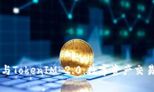 深入解析火币与TokenIM 2.0：数字资产交易与管理新变革