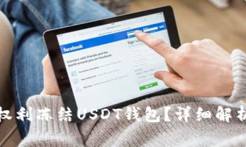 警察是否有权利冻结USDT钱包？详细解析与法律依据