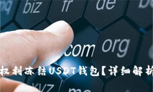 警察是否有权利冻结USDT钱包？详细解析与法律依据
