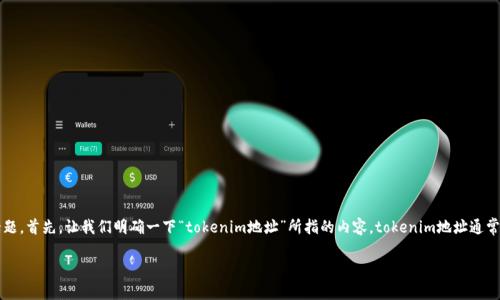在区块链和加密货币的世界中,尤其是与代币(token)相关的项目中,tokenim地址的修改是一个重要的话题。首先,让我们明确一下“tokenim地址”所指的内容。tokenim地址通常是指用于接收代币的地址,这个地址可以是某个特定区块链上的钱包地址,或者是与智能合约相关的地址。
### tokenim地址能否修改?一文解答代币钱包地址相关疑问