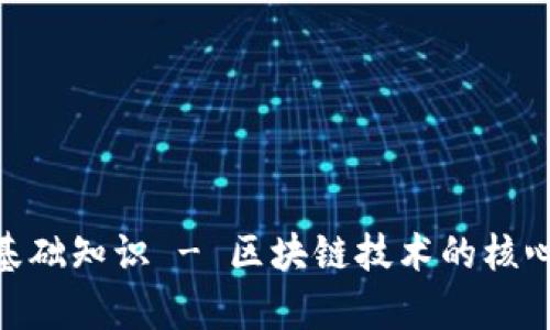 Tokenim基础知识 - 区块链技术的核心概念解析