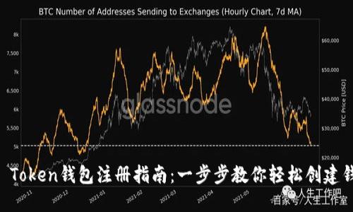 IM Token钱包注册指南：一步步教你轻松创建钱包