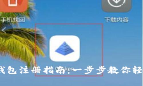 IM Token钱包注册指南：一步步教你轻松创建钱包