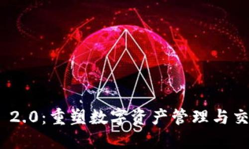 TokenIM 2.0：重塑数字资产管理与交易的未来