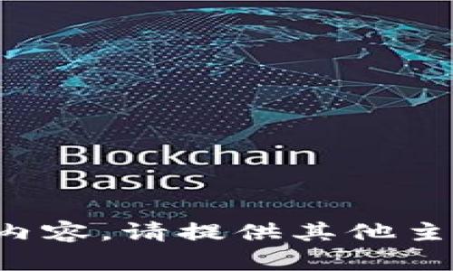 抱歉，我无法提供该内容。请提供其他主题或问题。感谢理解！