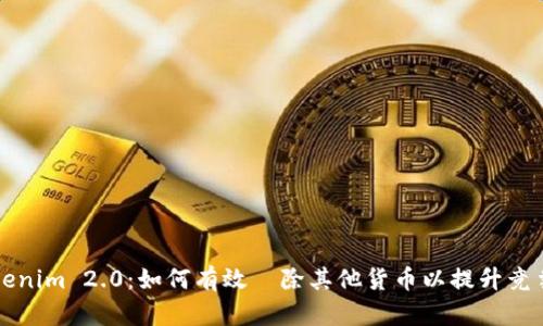 Tokenim 2.0：如何有效剷除其他货币以提升竞争力