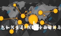 以太坊钱包如何查看K线图？全面解析与实用技巧