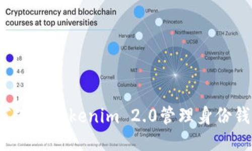 如何使用Tokenim 2.0管理身份钱包？