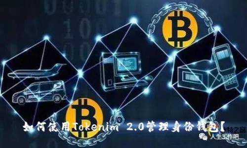 如何使用Tokenim 2.0管理身份钱包？