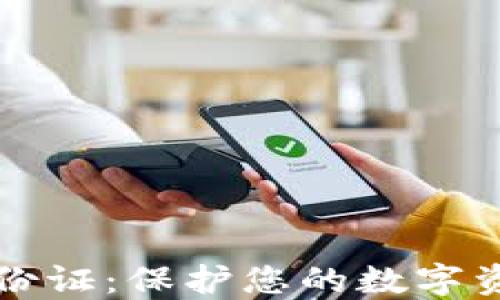 
比特币数字钱包身份证：保护您的数字资产安全的必备工具