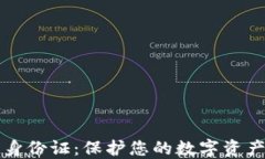 比特币数字钱包身份证：保护您的数字资产安全