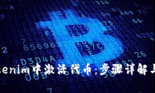 如何在Tokenim中激活代币：步骤详解与常见问题
