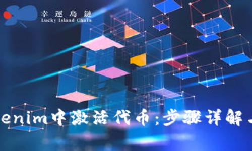 如何在Tokenim中激活代币：步骤详解与常见问题