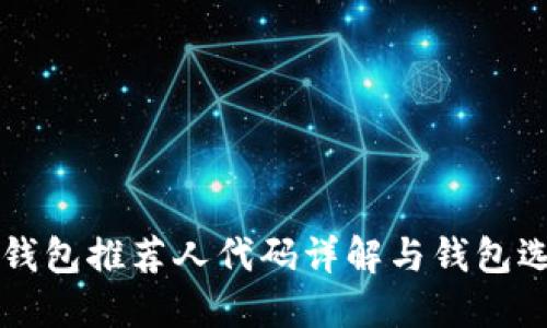 比特币钱包推荐人代码详解与钱包选择指南