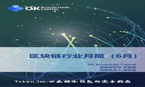 Token.im：以太坊冷钱包的完全指南