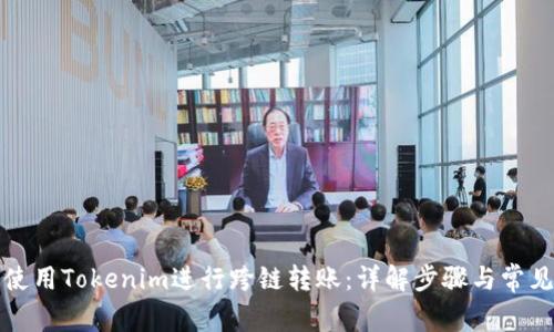 如何使用Tokenim进行跨链转账：详解步骤与常见问题
