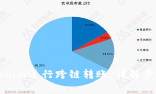 如何使用Tokenim进行跨链转账：详解步骤与常见问题