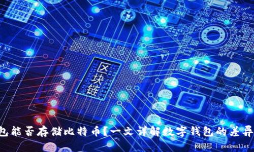 eth钱包能否存储比特币？一文详解数字钱包的差异与使用