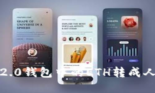 如何将Tokenim 2.0钱包中的ETH转成人民币：一步步指南