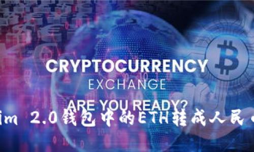如何将Tokenim 2.0钱包中的ETH转成人民币：一步步指南