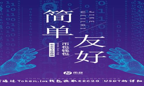 如何通过Token.im钱包收取ERC20 USDT的详细指南