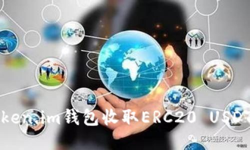 如何通过Token.im钱包收取ERC20 USDT的详细指南