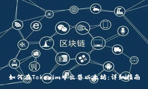 如何在Tokenim中出售以太坊：详细指南